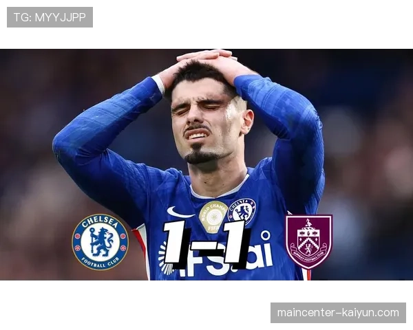 弗莱明头球破门助伯恩利补时绝平切尔西拿到宝贵一分